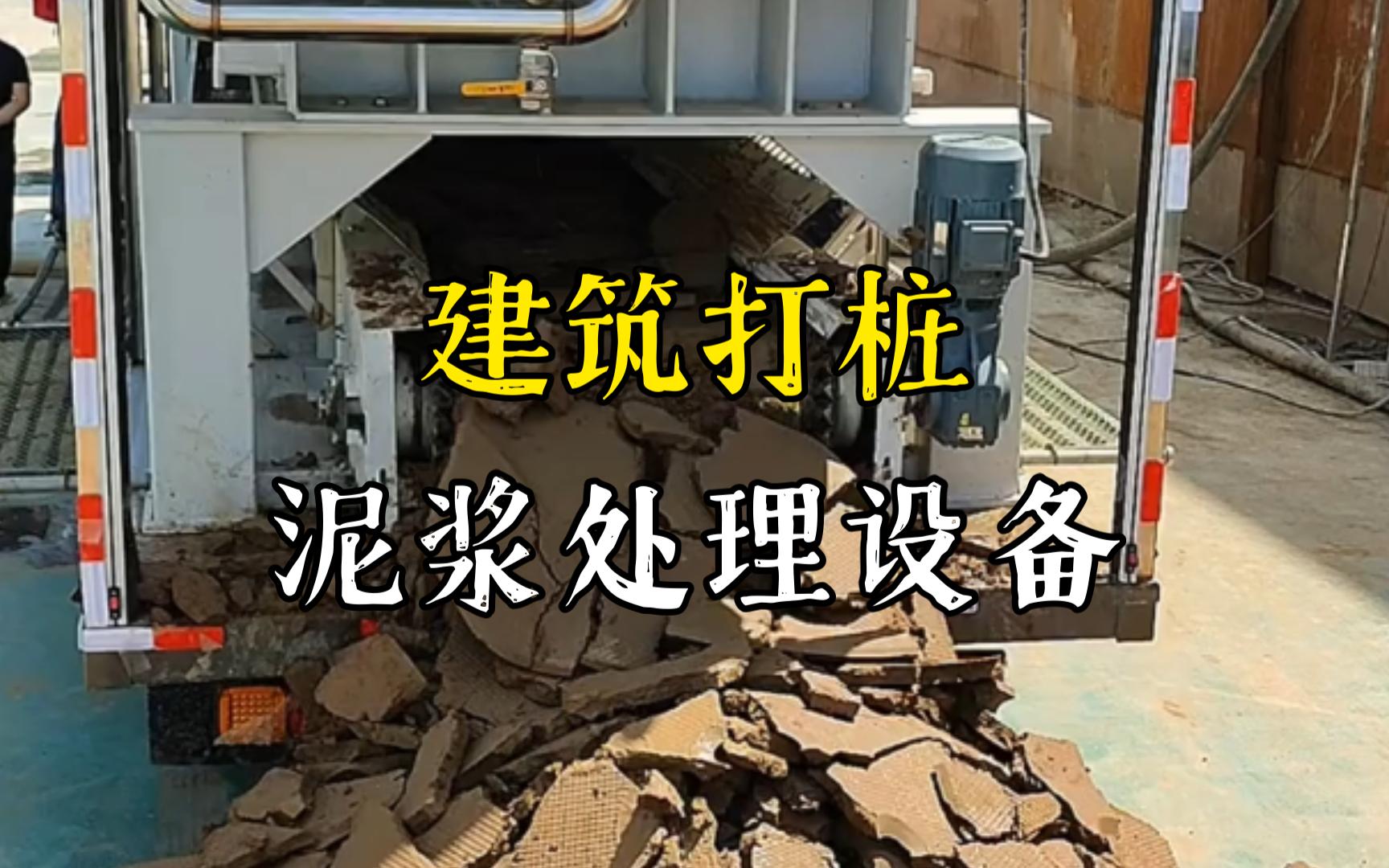 宜城工地打桩泥浆处理与外运技术概述